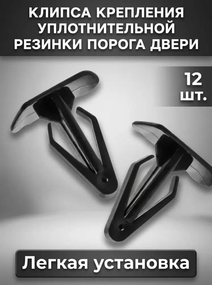 Клипса, пистон уплотнителя порога (РГИ-135) 1117, 1118, 1119, Калина Гранта, 12шт.