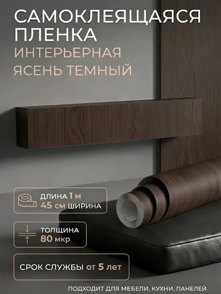 Пленка самоклеющаяся 45см х 1м Ясень темный (A0008-2)