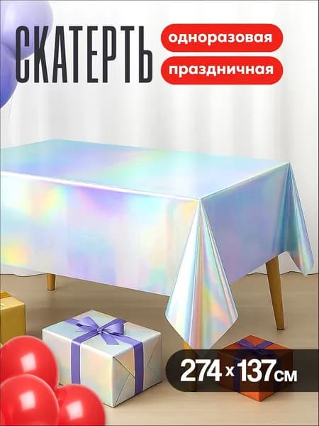 Скатерть одноразовая длина 274 см, ширина 137 см.