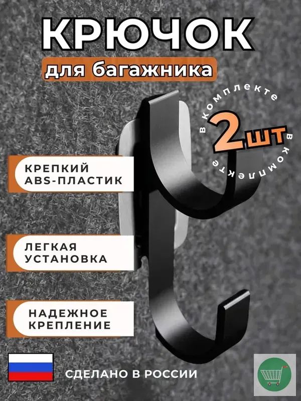 Крючки в багажник авто Top Tether (комплект 2 шт) держатель для удочек, зонтов
