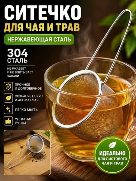 Ситечко для заваривания чая