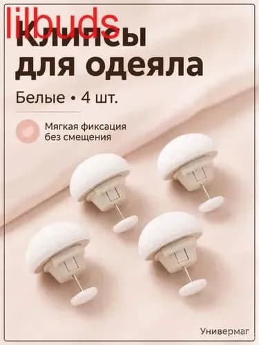 Универсальные грибовидные фиксаторы одеяла, безопасные зажимы для пододеяльника, простыней и штор