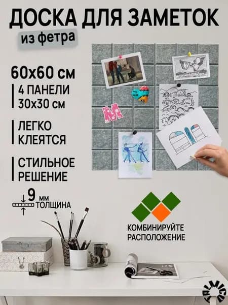 Доска для заметок на стену фетровая 60х60 см 4 панели 30см