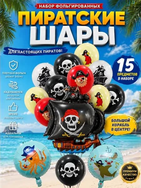 Шары пиратская вечеринка 5 фольга и 10 латекс