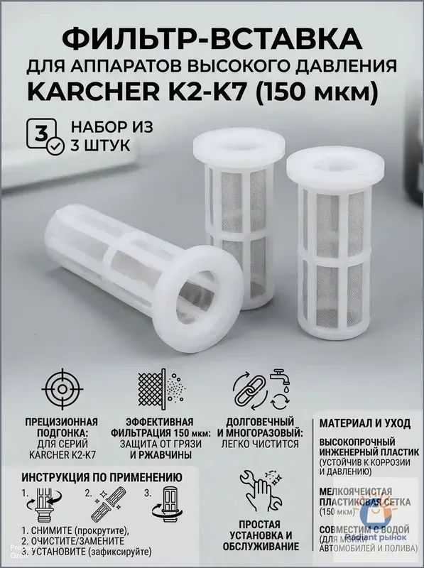 Картридж фильтра тонкой очистки 150 мкм, комплект 3 шт для Karcher K2,K3,K4,K5,K7