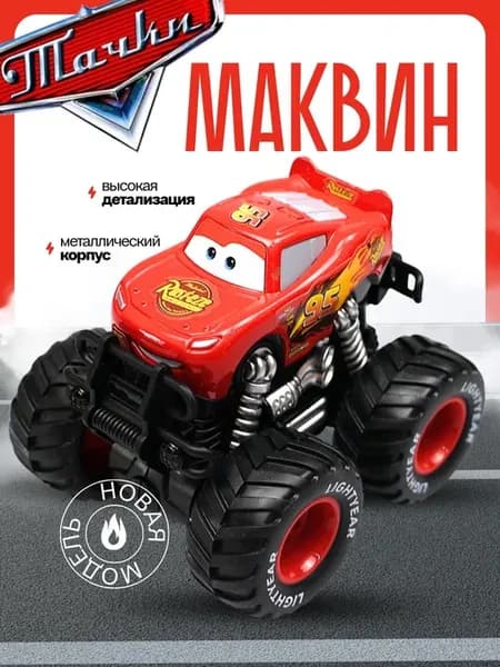 Машинка монстр трак вездеход Молния Маквин Тачки