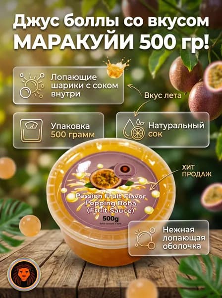 Джус Боллы со вкусом МАРАКУЙИ 500 гр.