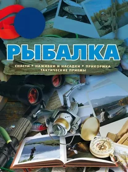 Рыбалка | Сидоров Сергей Александрович, Мельников Илья Владимирович | Электронная книга