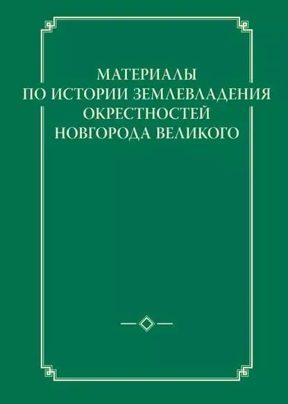 Материалы по истории землевладения окрестностей Новгорода Великого | Электронная книга