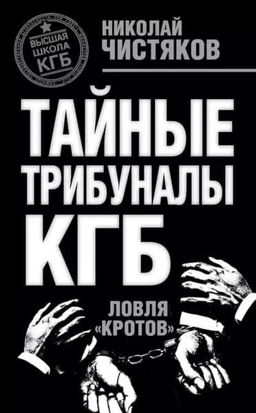 Тайные трибуналы КГБ. Ловля кротов | Чистяков Николай Федорович | Электронная книга