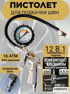 TECHFORSE Пистолет для подкачки шин, 1 шт.