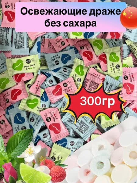 Китайские освежающие конфеты, китайские фруктово-мятные драже 300гр