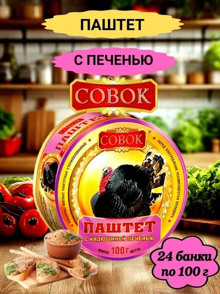 ПАШТЕТ с индюшиной печенью СОВОК 2400г, 24шт