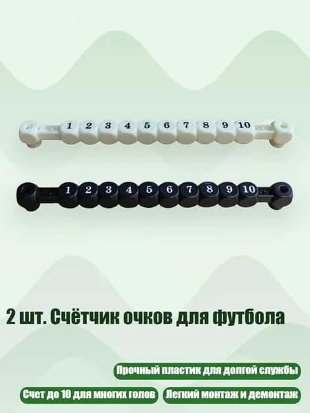 2 шт. Счётчик очков для футбола, Белый черный