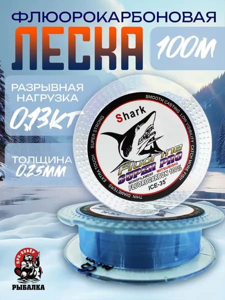 Леска для рыбалки Флюорокарбоновая Shark 100м 0.25мм
