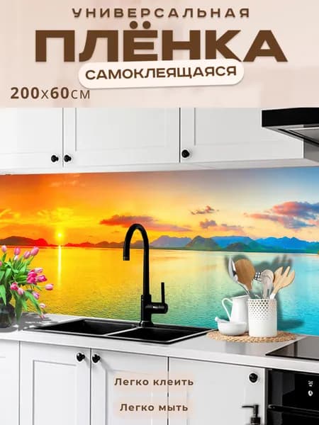 Фартук кухонный на стену самоклеящийся в рулоне 200 х 60 см, моющийся с защитным покрытием