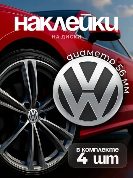 Наклейки на диски Volkswagen колпачки тюнинг