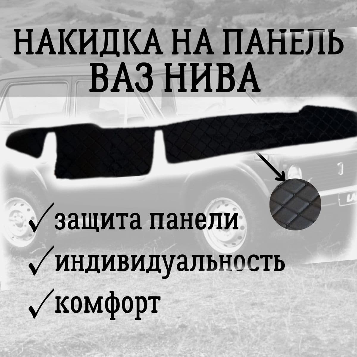 Велюровая Накидка на панель ВАЗ Нива 21213 (черный велюр с черной строчкой)