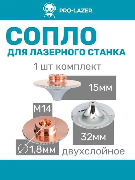 1шт. Сопло для лазерного станка HSD32151418, High Speed D32:H15:М14, диаметр 1.8 мм, Комплектующие для ЧПУ станков для резки металла.