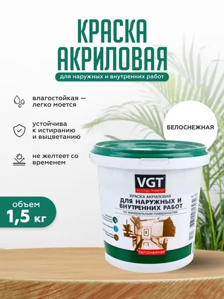 VGT/ВГТ Краска для стен и потолков моющаяся, для наружных и внутренних работ быстросохнущая матовая без запаха интерьерная для обоев бетона кирпича белая (1,5 кг)