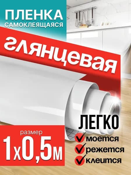 Пленка самоклеющаяся для мебели белая глянцевая 1х0,5м / самоклеющаяся пленка для кухни / для дома