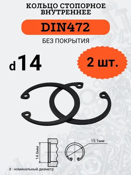 DIN472 D14 Кольцо стопорное, черное, внутреннее (В ОТВЕРСТИЕ), 2 шт.