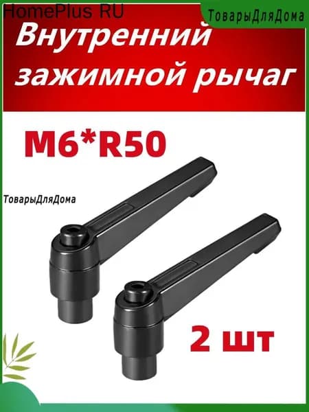 Внутренний зажимной рычаг M6*R50 Регулируемая рукоятка с внутренней резьбой , 2 шт.