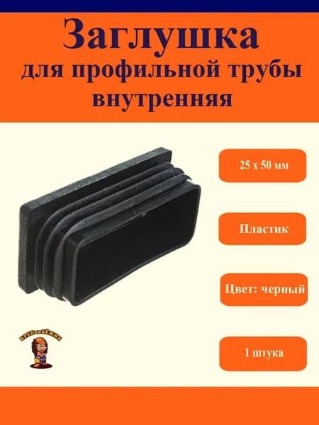 Заглушка для профильной трубы внутренняя, пластиковая, 25х50 мм, 1штука