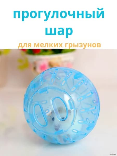 Интерактивный разборный прогулочный шар для грызунов и хомяков голубого цвета из пластика