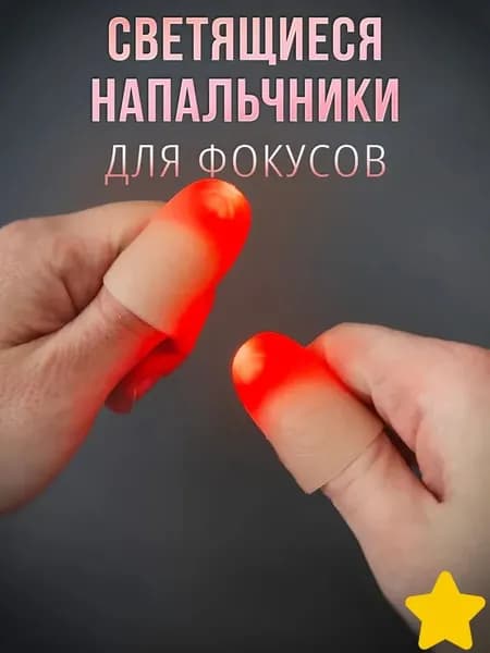 Светящиеся насадки на пальцы, 1 пара