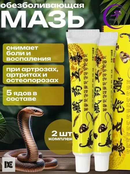 Мазь для суставов, обезболивающая, от артрита, радикулита, ревматизма, ушибов и растяжений, Китайская мазь обезболивающая 5 ядов