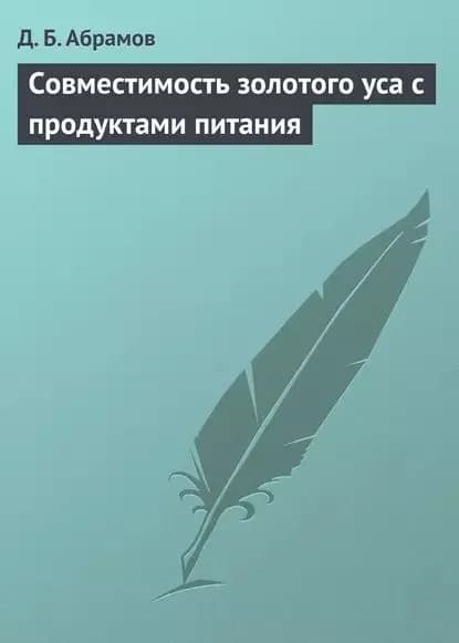 Совместимость золотого уса с продуктами питания | Абрамов Дмитрий Борисович | Электронная книга