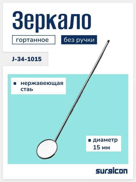 Зеркало гортанное 15 мм без ручки, для осмотра гортани и непрямой ларингоскопии, ЛОР инструмент, многоразовое Surgicon J-34-1015