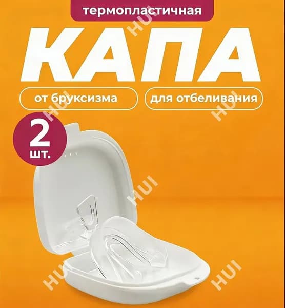 Капа стоматологическая для зубов от бруксизма, храпа, для сна, для выравнивания и отбеливания. Мягкая силиконовая капа для взрослых и детей 2 шт