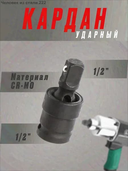 Шарнир карданный (кардан ударный), 1/2", сталь Cr-Mo