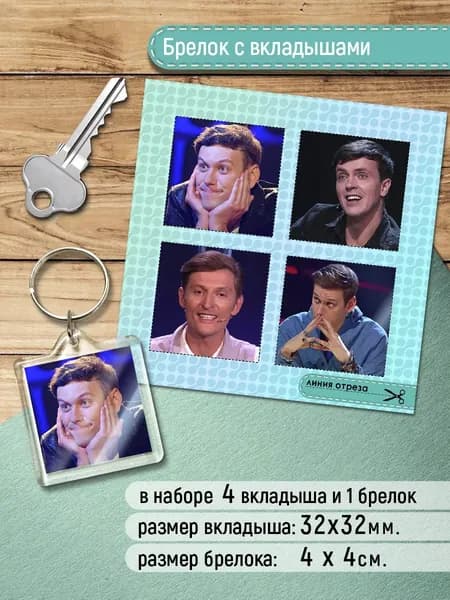 Брелок для ключей - Шоу Импровизация на сумку