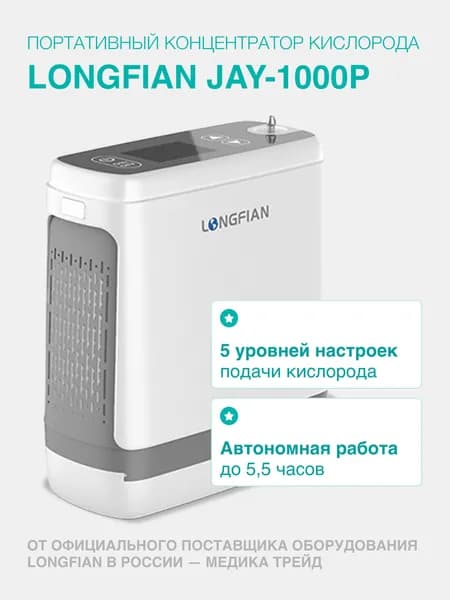 Концентратор кислорода Longfian 1000p