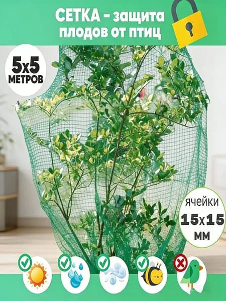 Садовая защитная сетка от птиц 5×5 м, пластик