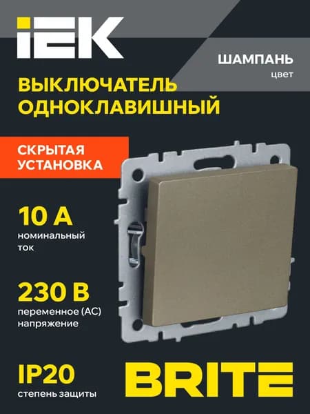 Выключатель одноклавишный BRITE 10А ВС10-1-0-БрШ IEK