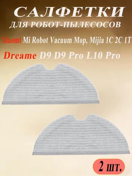 МОП, салфетка для влажной уборки для робота пылесоса Xiaomi Mi Robot Vacuum Mop, Mijia 1C 2C 1T, Dreame D9 D9 Pro L10 Pro, Trouver LDS Finder / Универсальный комплект, 2 шт