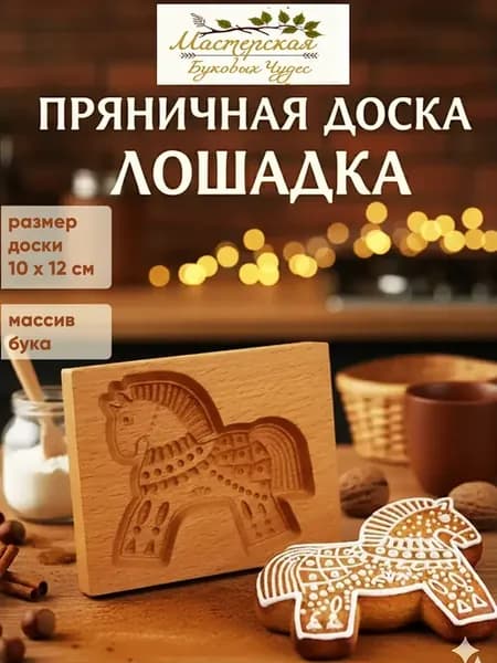 Деревянная форма для пряников и печенья Лошадка