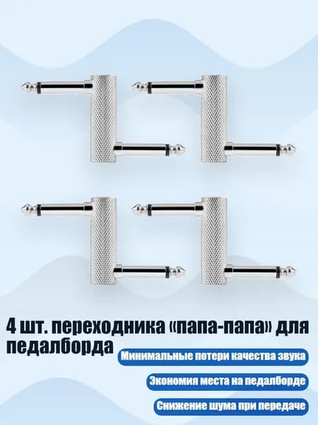 4 шт. переходника папа-папа для педалборда, - Большой Z серебристый
