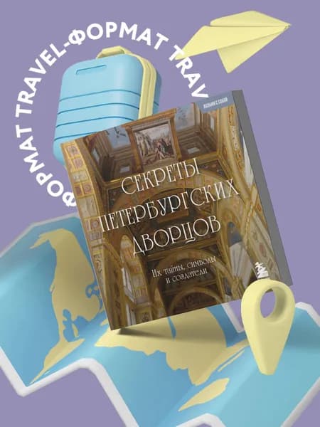Секреты петербургских дворцов. Их тайны, символы и создатели. Карманный формат