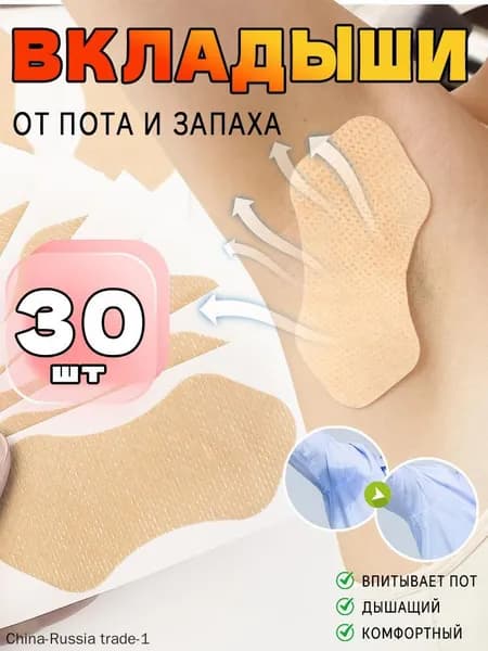 Вкладыши от пота