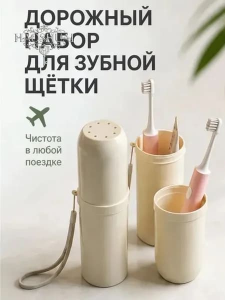 Футляр для зубной щетки, 1 шт