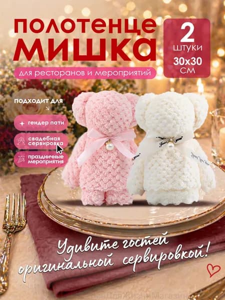 Полотенце мишка сувенир для гостей на банкет, свадьбу, гендерпати