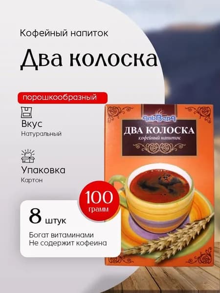 Кофейный напиток Альвера Два колоска ГОСТ прозрачная упак 100 г 8 шт Вкусный дворик