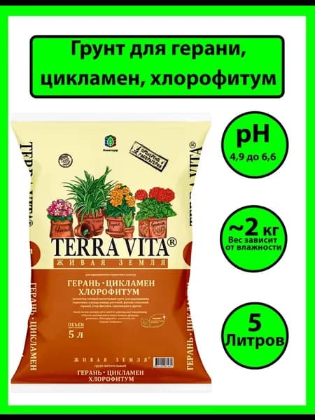 Грунт для рассады герани, цикламен, хлорофитум 5 л