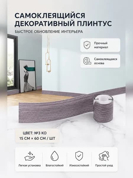 Самоклеящаяся декоративная планка для маскировки стыков и углов