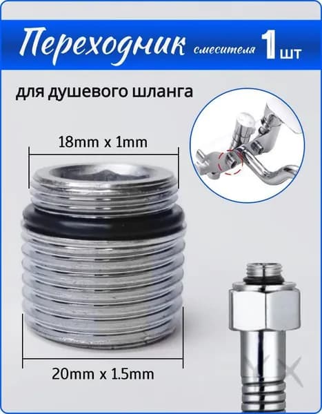 Переходник на душевой шланг с корпуса смесителя